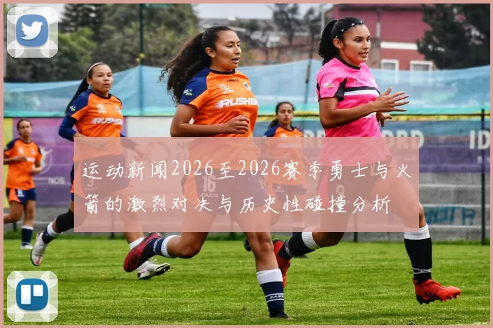 运动新闻2026至2026赛季勇士与火箭的激烈对决与历史性碰撞分析